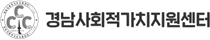 경남사회가치지원센터